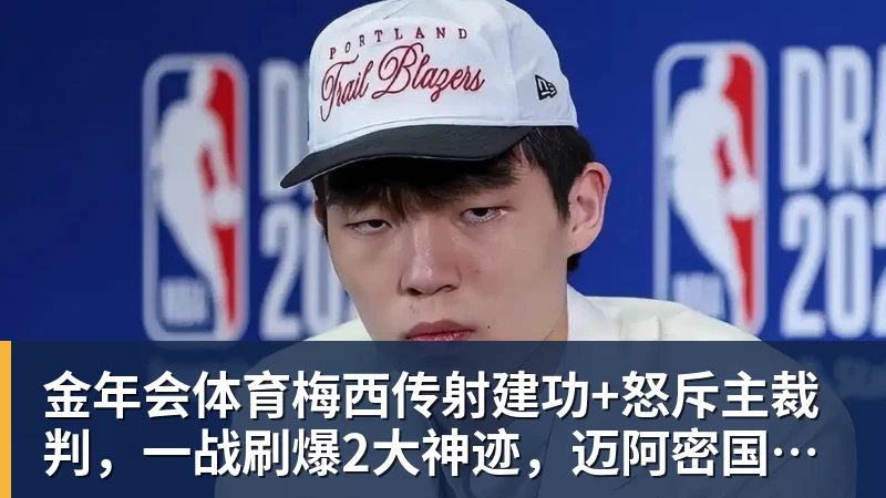 金年会体育梅西传射建功+怒斥主裁判，一战刷爆2大神迹，迈阿密国际2