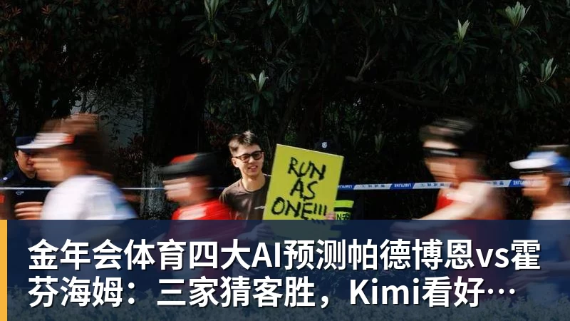 金年会体育四大AI预测帕德博恩vs霍芬海姆:三家猜客胜,Kimi看好平局
