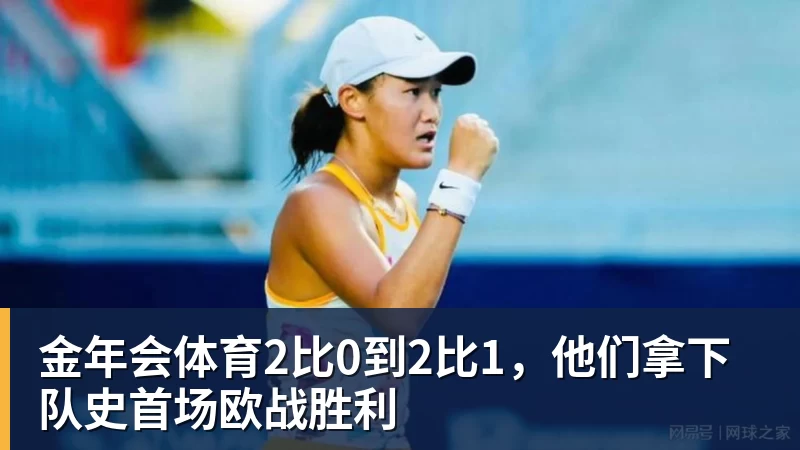 金年会体育2比0到2比1，他们拿下队史首场欧战胜利