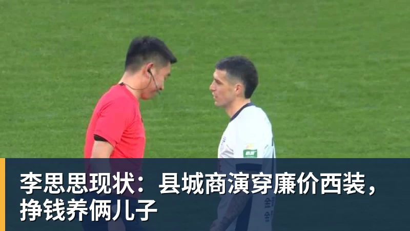 李思思现状:县城商演穿廉价西装,挣钱养俩儿子