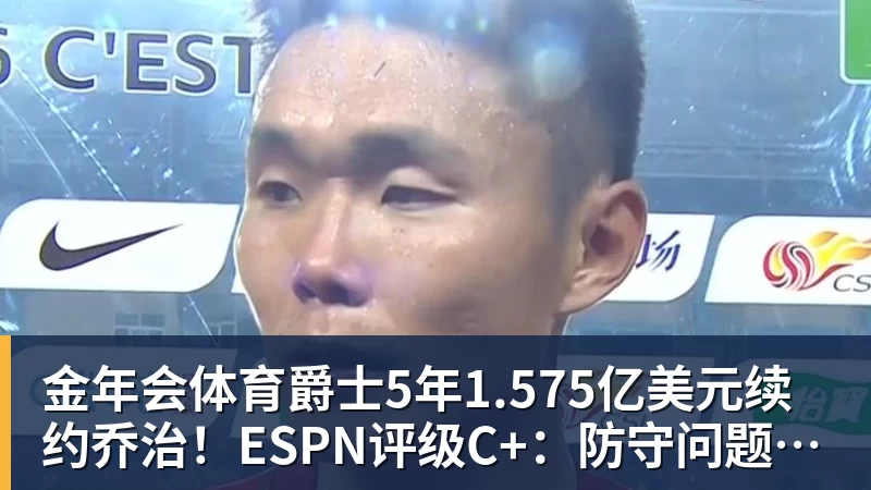 金年会体育爵士5年1.575亿美元续约乔治！ESPN评级C+：防守问题突出