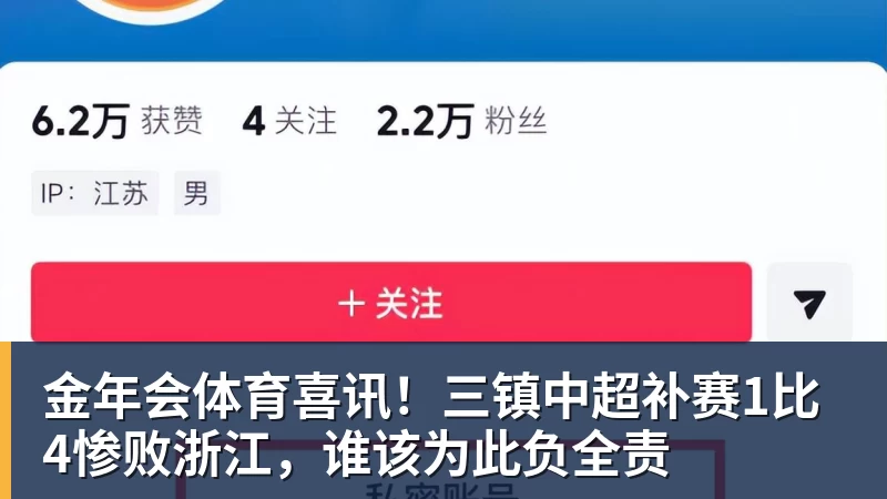 金年会体育喜讯!三镇中超补赛1比4惨败浙江,谁该为此负全责