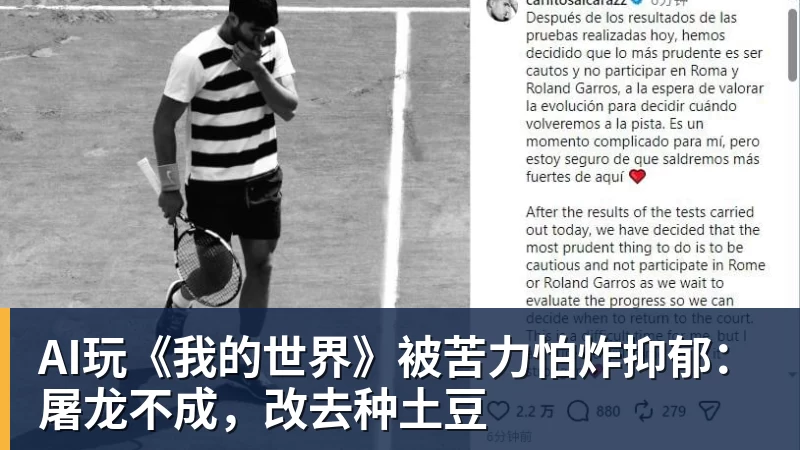 AI玩《我的世界》被苦力怕炸抑郁：屠龙不成，改去种土豆