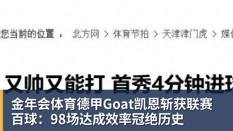 金年会体育德甲Goat凯恩斩获联赛百球:98场达成效率冠绝历史