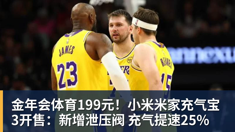 金年会体育199元！小米米家充气宝3开售：新增泄压阀 充气提速25%