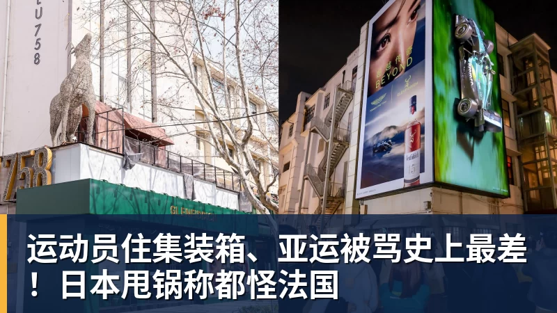 运动员住集装箱、亚运被骂史上最差!日本甩锅称都怪法国