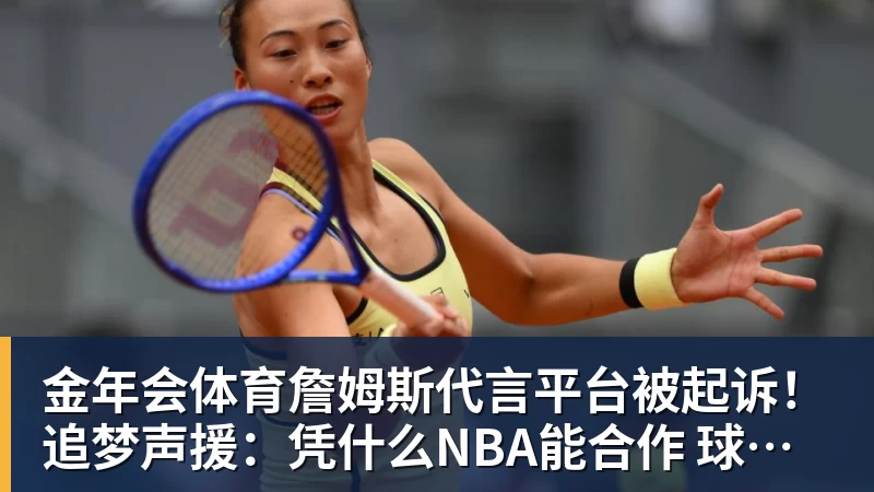 金年会体育詹姆斯代言平台被起诉!追梦声援:凭什么NBA能合作 球员却不能