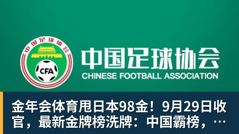 金年会体育甩日本98金！9月29日收官，最新金牌榜洗牌：中国霸榜，黑马诞生