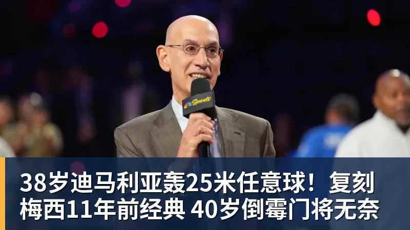 38岁迪马利亚轰25米任意球！复刻梅西11年前经典 40岁倒霉门将无奈