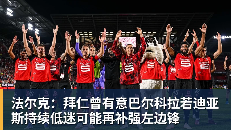 法尔克：拜仁曾有意巴尔科拉若迪亚斯持续低迷可能再补强左边锋