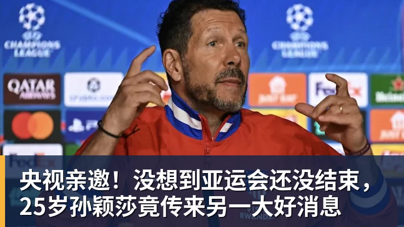 央视亲邀!没想到亚运会还没结束,25岁孙颖莎竟传来另一大好消息