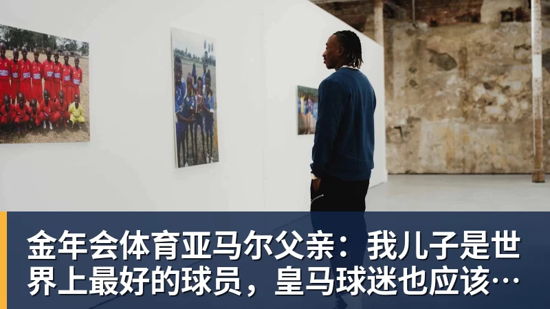 金年会体育亚马尔父亲：我儿子是世界上最好的球员，皇马球迷也应该投他