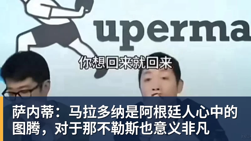 金年会体育萨内蒂：马拉多纳是阿根廷人心中的图腾，对于那不勒斯也意义非凡