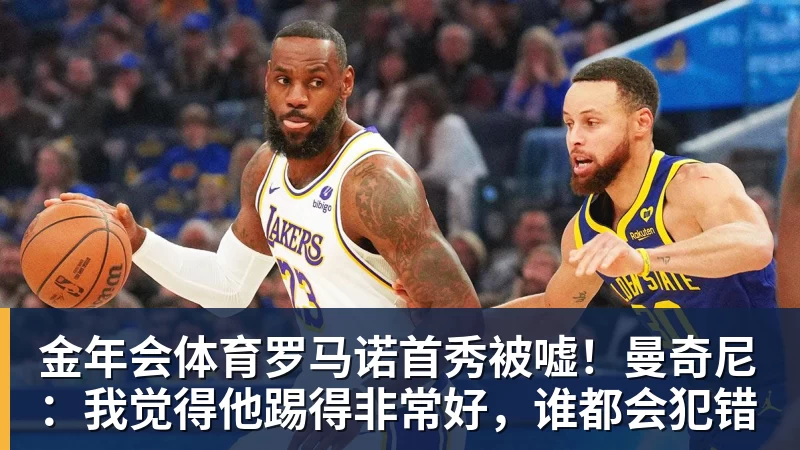 金年会体育罗马诺首秀被嘘!曼奇尼:我觉得他踢得非常好,谁都会犯错