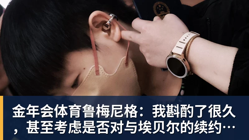 金年会体育鲁梅尼格:我斟酌了很久,甚至考虑是否对与埃贝尔的续约投反对票