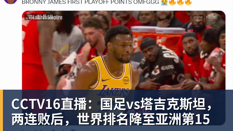 CCTV16直播:国足vs塔吉克斯坦,两连败后,世界排名降至亚洲第15