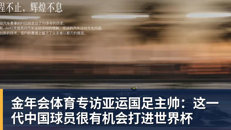 金年会体育专访亚运国足主帅：这一代中国球员很有机会打进世界杯