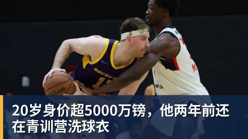 金年会体育20岁身价超5000万镑，他两年前还在青训营洗球衣