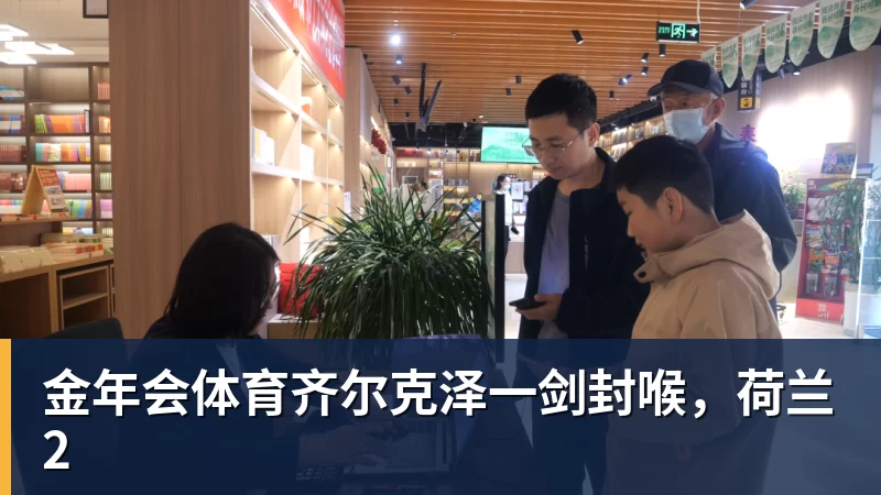 金年会体育齐尔克泽一剑封喉，荷兰2