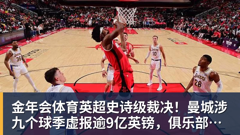 金年会体育英超史诗级裁决！曼城涉九个球季虚报逾9亿英镑，俱乐部拟上诉