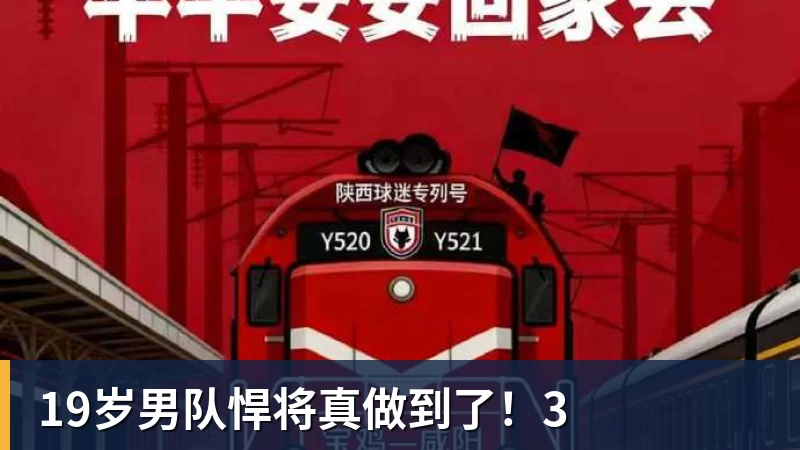19岁男队悍将真做到了!3