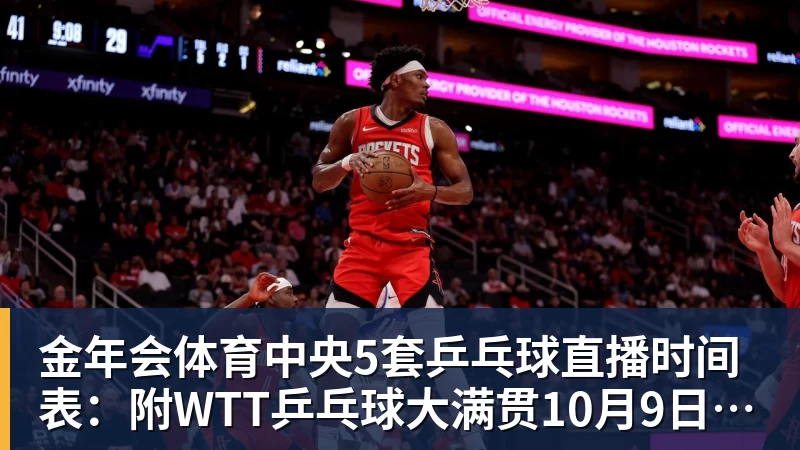 金年会体育中央5套乒乓球直播时间表：附WTT乒乓球大满贯10月9日赛程