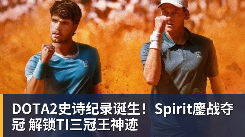金年会体育DOTA2史诗纪录诞生!Spirit鏖战夺冠 解锁TI三冠王神迹