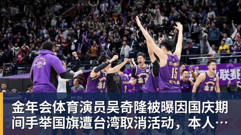 金年会体育演员吴奇隆被曝因国庆期间手举国旗遭台湾取消活动,本人晒爬长城、游览北京天坛视频,坚持称“我们国家”“不赚钱也是这个立场”